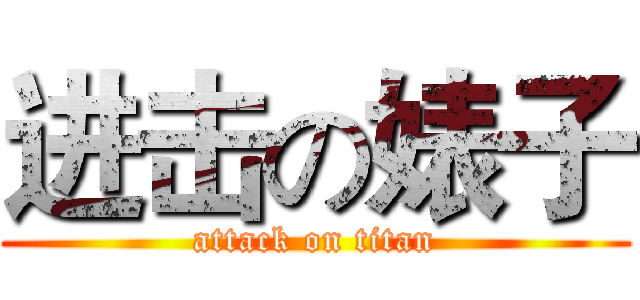 进击の婊子 (attack on titan)