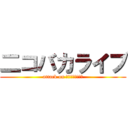 二コバカライブ (attack on ｎｉｋｏｂａｋａ)