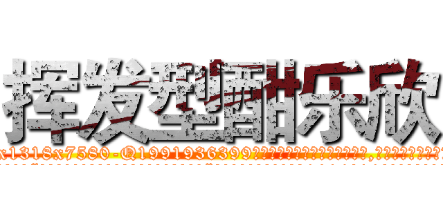 挥发型酣乐欣 (挥发型酣乐欣【电.话156x1318x7580-Q1991936399鑫宏药业】我们做的是长期生意,靠的是老客户长期支持
参考消息网2月20日报道 韩媒称，“剩女多、离婚率高的城市，房价一定会上涨。”这是中国经济学家金岩石2016年12月参加在上海举行的房地产相关论坛时说的话。
)