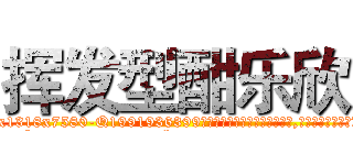 挥发型酣乐欣 (挥发型酣乐欣【电.话156x1318x7580-Q1991936399鑫宏药业】我们做的是长期生意,靠的是老客户长期支持
参考消息网2月20日报道 韩媒称，“剩女多、离婚率高的城市，房价一定会上涨。”这是中国经济学家金岩石2016年12月参加在上海举行的房地产相关论坛时说的话。
)