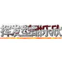 挥发型酣乐欣 (挥发型酣乐欣【电.话156x1318x7580-Q1991936399鑫宏药业】我们做的是长期生意,靠的是老客户长期支持
参考消息网2月20日报道 韩媒称，“剩女多、离婚率高的城市，房价一定会上涨。”这是中国经济学家金岩石2016年12月参加在上海举行的房地产相关论坛时说的话。
)