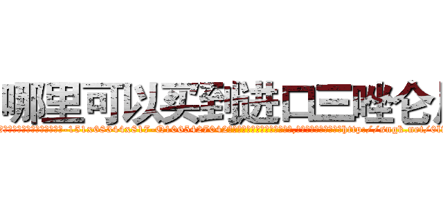 哪里可以买到进口三唑仑片 (哪里可以买到进口三唑仑片【电-151x68344x817-Q1065427042元吉药业】我们做的是长期生意,靠的是老客户长期支持http://sngk.net/0lwHdV

参考消息网我们做的是长期生意,靠的是老客户长期支持也许我们早该意识到，就连鲍勃·霍斯金斯（金球奖戏剧类电影男主角 
)
