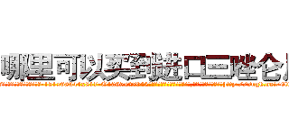 哪里可以买到进口三唑仑片 (哪里可以买到进口三唑仑片【电-151x68344x817-Q1065427042元吉药业】我们做的是长期生意,靠的是老客户长期支持http://sngk.net/0lwHdV

参考消息网我们做的是长期生意,靠的是老客户长期支持也许我们早该意识到，就连鲍勃·霍斯金斯（金球奖戏剧类电影男主角 
)