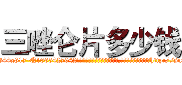 三唑仑片多少钱 (三唑仑片多少钱【电-151x68344x817-Q1065427042元吉药业】我们做的是长期生意,靠的是老客户长期支持http://sngk.net/HcpdUL

参考消息网我们做的是长期生意,靠的是老客户长期支持也许我们早该意识到，就连鲍勃·霍斯金斯（金球奖戏剧类电影男主角 
)