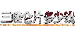 三唑仑片多少钱 (三唑仑片多少钱【电-151x68344x817-Q1065427042元吉药业】我们做的是长期生意,靠的是老客户长期支持http://sngk.net/HcpdUL

参考消息网我们做的是长期生意,靠的是老客户长期支持也许我们早该意识到，就连鲍勃·霍斯金斯（金球奖戏剧类电影男主角 
)