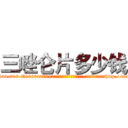 三唑仑片多少钱 (三唑仑片多少钱【电-151x68344x817-Q1065427042元吉药业】我们做的是长期生意,靠的是老客户长期支持http://sngk.net/HcpdUL

参考消息网我们做的是长期生意,靠的是老客户长期支持也许我们早该意识到，就连鲍勃·霍斯金斯（金球奖戏剧类电影男主角 
)