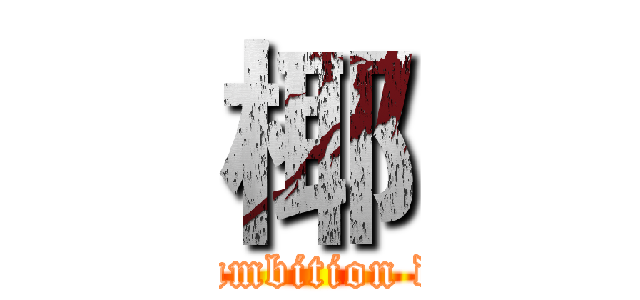 椰 (Free ambition dream)