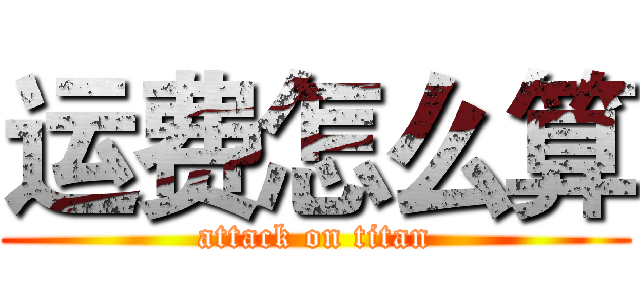 运费怎么算 (attack on titan)