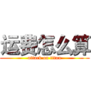 运费怎么算 (attack on titan)