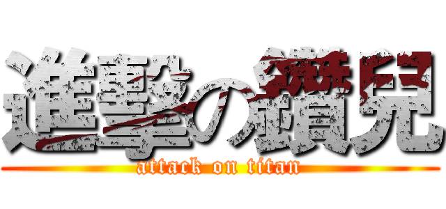 進擊の鑽兒 (attack on titan)