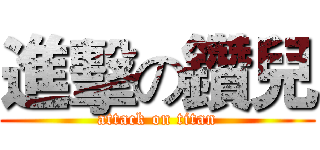 進擊の鑽兒 (attack on titan)