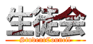 生徒会 (StudentCouncil)