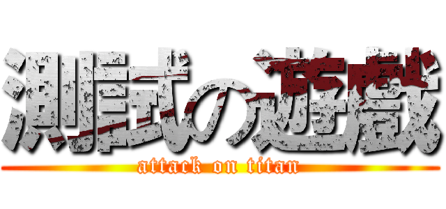 測試の遊戲 (attack on titan)