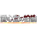 愛心宜の柏倫 (Love should be the Bolun)