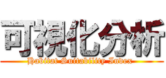 可視化分析 (Habitat Suitability Index )