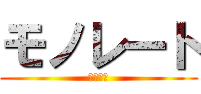 モノレート (先を見ろ)