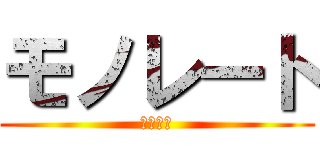 モノレート (先を見ろ)