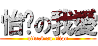 怡雯の我愛 (attack on titan)