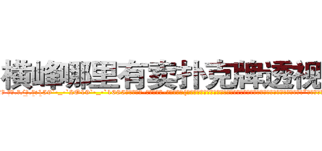 横峰哪里有卖扑克牌透视眼镜 (横峰哪里有卖扑克牌透视眼镜Af【█ 【电.话/威.信:159`·_·`2O19`·_·`1685】】【加微-信看最新产-品视频】？{觉得我草率了，那我们就再好好相处一阵子就行了呗，到时候你可不能拒绝哦!”徐贤慧一双秋水似的眸http://sngk.net/YYpebt
http://sngk.net/xrqPOE
http://sngk.net/jTEF4F
http://sngk.net/r4NPKF
http://sngk.net/kyqN3p
http://sngk.net/4gEA8H
http://sngk.net/Me9QDR
http://sngk.net/XCnqJt
http://sngk.net/yvxgrx
http://sngk.net/hSZMra
http://sngk.net/DLwYtZ
http://sngk.net/Pm04yb
http://sngk.net/Ov6fdq
http://sngk.net/1XCC5v
)