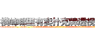 横峰哪里有卖扑克牌透视眼镜 (横峰哪里有卖扑克牌透视眼镜Af【█ 【电.话/威.信:159`·_·`2O19`·_·`1685】】【加微-信看最新产-品视频】？{觉得我草率了，那我们就再好好相处一阵子就行了呗，到时候你可不能拒绝哦!”徐贤慧一双秋水似的眸http://sngk.net/YYpebt
http://sngk.net/xrqPOE
http://sngk.net/jTEF4F
http://sngk.net/r4NPKF
http://sngk.net/kyqN3p
http://sngk.net/4gEA8H
http://sngk.net/Me9QDR
http://sngk.net/XCnqJt
http://sngk.net/yvxgrx
http://sngk.net/hSZMra
http://sngk.net/DLwYtZ
http://sngk.net/Pm04yb
http://sngk.net/Ov6fdq
http://sngk.net/1XCC5v
)