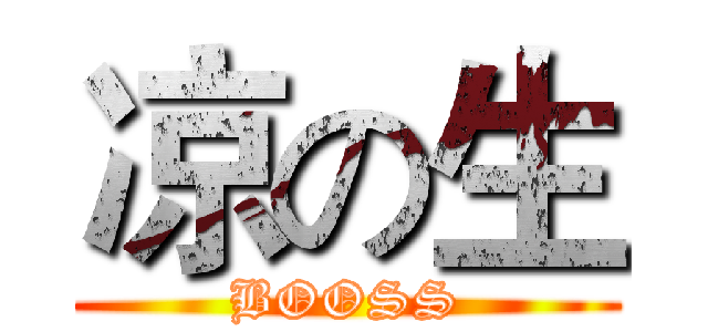 凉の生 (BOOSS)