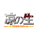 凉の生 (BOOSS)