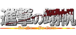 進撃の翊帆 (Ko No... Ba Ga!!!)