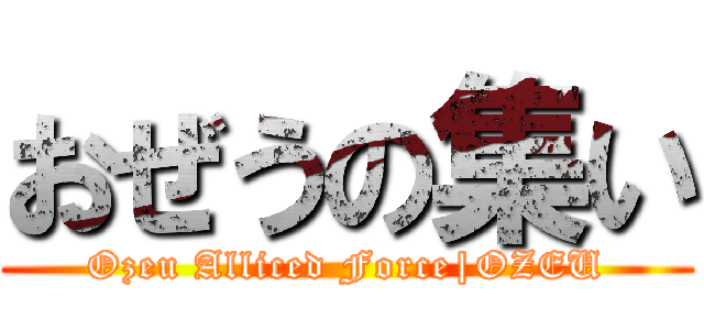 おぜうの集い (Ozeu Alliced Force|OZEU)
