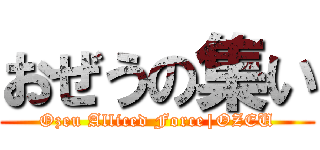 おぜうの集い (Ozeu Alliced Force|OZEU)