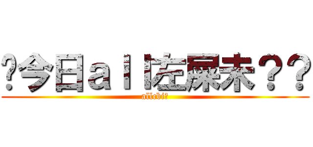 你今日ａｌｌ左屎未？？ (allcbi～)