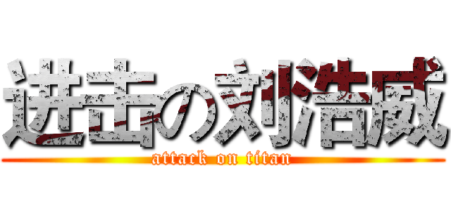 进击の刘浩威 (attack on titan)