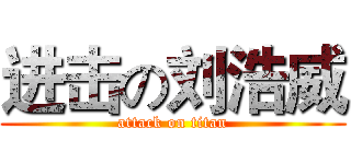 进击の刘浩威 (attack on titan)