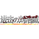 进击の刘浩威 (attack on titan)