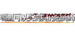 哪里可以买到真的迷倒药 (哪里可以买到真的迷倒药【电.话156x1318x7580-Q1991936399鑫宏药业】我们做的是长期生意,靠的是老客户长期支持
参考消息网2月20日报道 韩媒称，“剩女多、离婚率高的城市，房价一定会上涨。”这是中国经济学家金岩石2016年12月参加在上海举行的房地产相关论坛时说的话。
)
