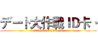 デート大作戦ＩＤ卡· (DATE A LIVE ID)