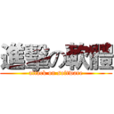 進擊の軟體 (attack on software)