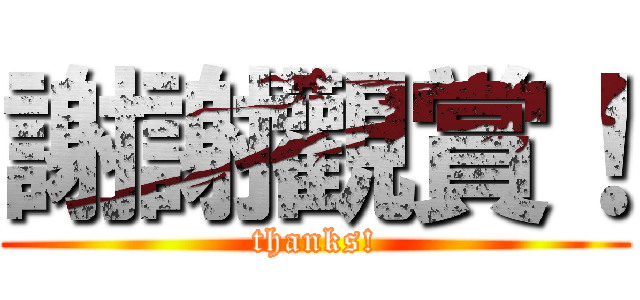謝謝觀賞！ (thanks!)