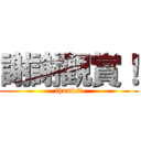 謝謝觀賞！ (thanks!)