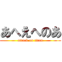 あへえへのあ (attack on titan)
