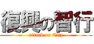 復興の智行 (attack on City)