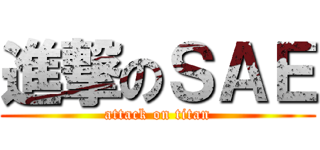 進撃のＳＡＥ (attack on titan)