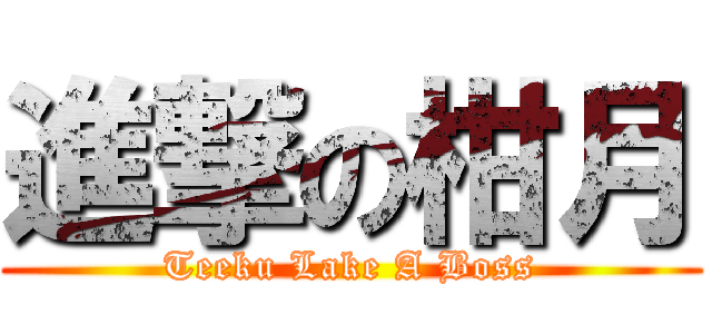 進撃の柑月 (Teeku Lake A Boss)