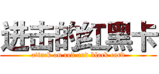 进击的红黑卡 (attack on red and black card)