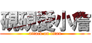 硯硯愛小詹 (attack on titan)