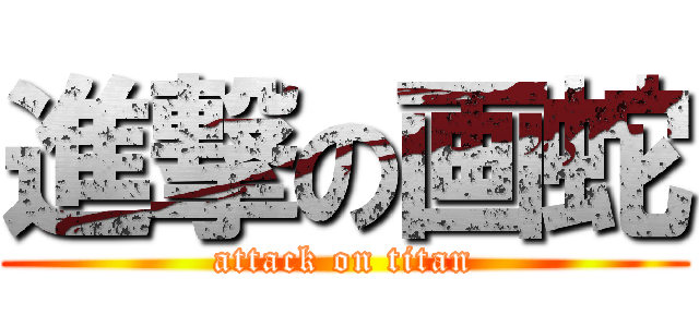 進撃の画蛇 (attack on titan)
