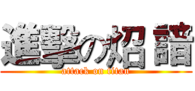 進擊の炤 諳 (attack on titan)