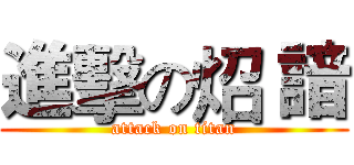 進擊の炤 諳 (attack on titan)