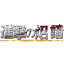 進擊の炤 諳 (attack on titan)