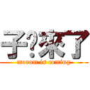 子烜來了 (morom is coming)