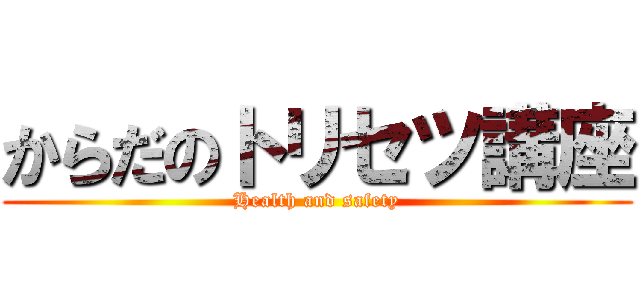 からだのトリセツ講座 (Health and safety)